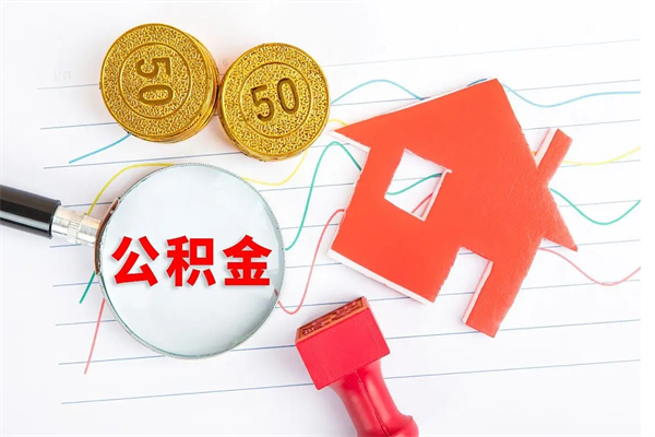 睢县贵阳公积金怎么提取出来（贵阳的公积金怎么提取）