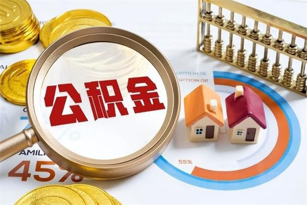 睢县第三套房如何提取公积金（第三套房怎么提取公积金）