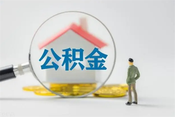 睢县贵阳公积金怎么提取出来（贵阳的公积金怎么提取）